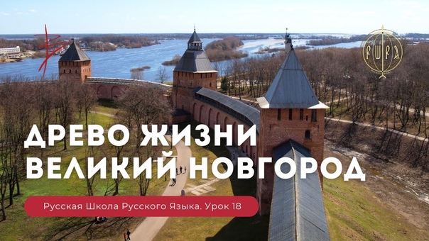 18 УРОКОВ РУССКОЙ ШКОЛЫ РУССКОГО ЯЗЫКА