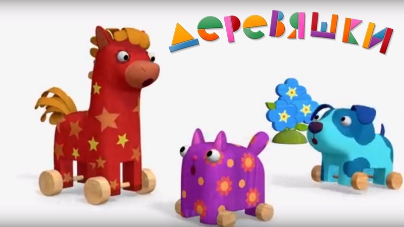 Деревяшки