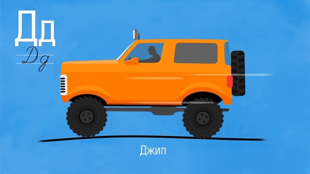 Алфавит