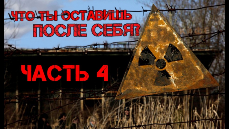 Что ты оставишь после себя?