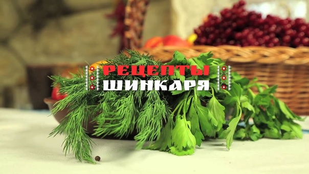 рецепты шинкаря