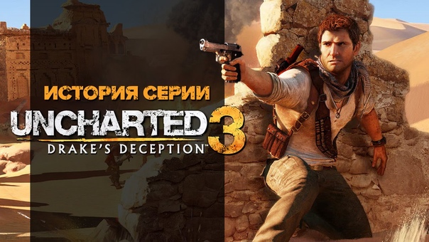 История серии uncharted