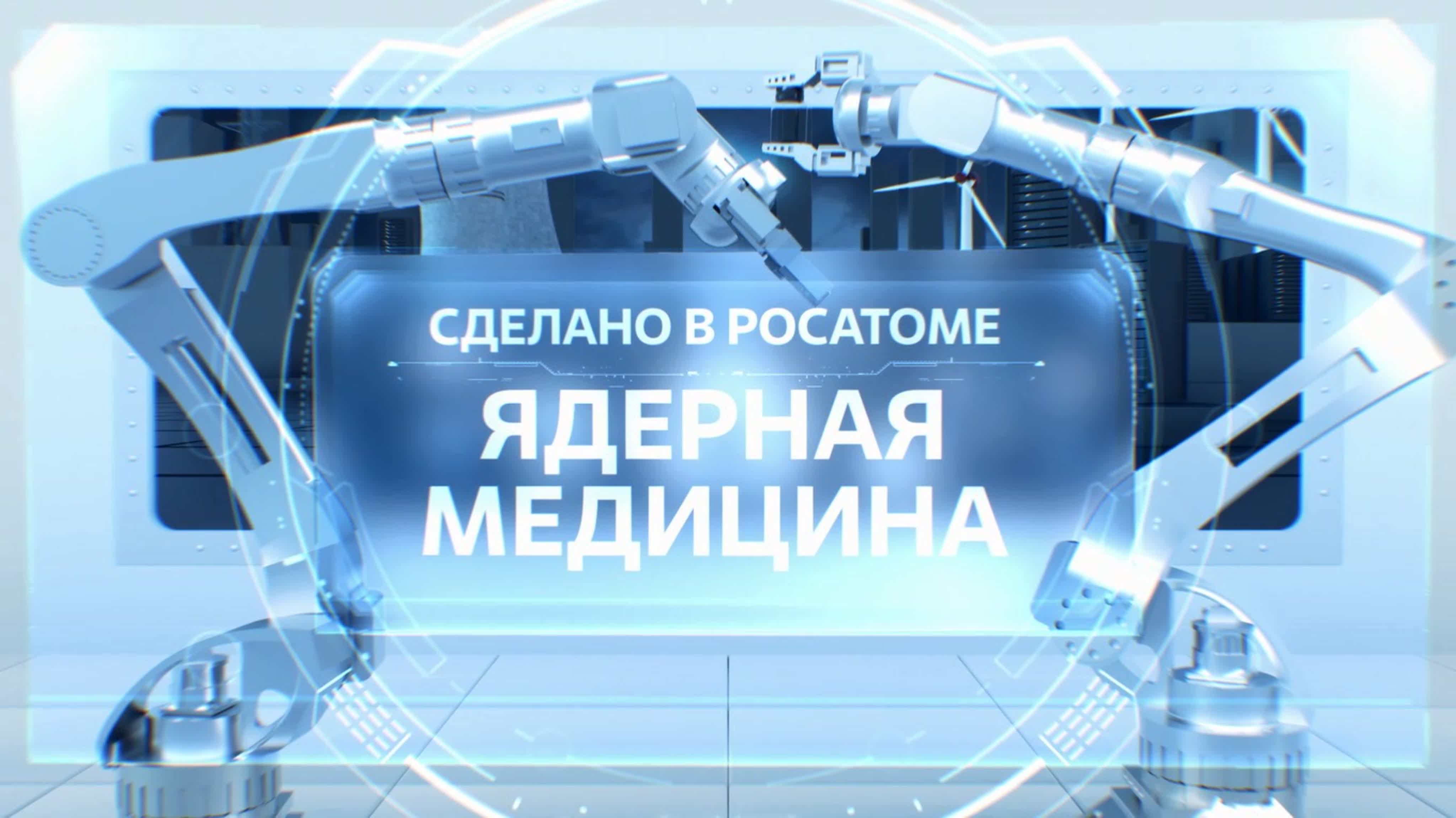 Сделано в Росатоме