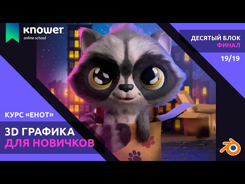 Курс по Blender "Енот" 🦡🐾