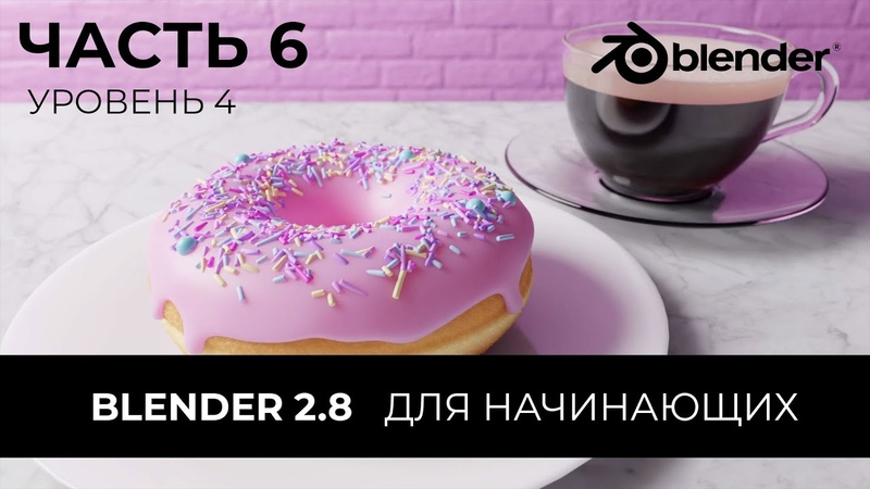 Подборка видео уроков по Blender