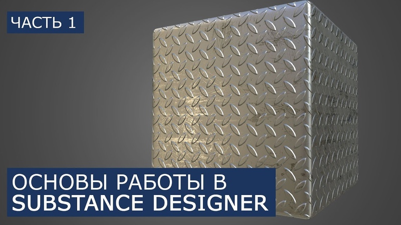 Подборка видео уроков по моделированибю в  Substance Designer