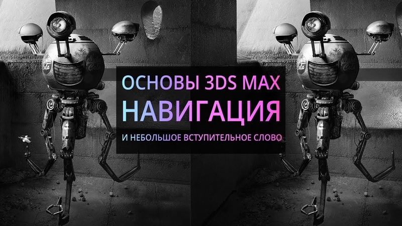 Подборка видео уркоов по моделированию в 3ds Max