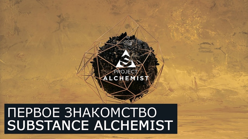 Подборка видео уроков по Substance Alchemist