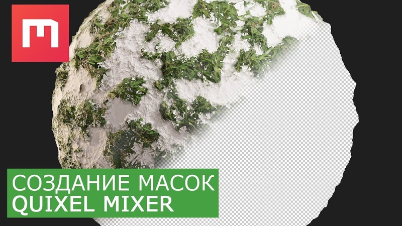 Подборка видео уроков по Quixel Mixer