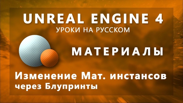 Подборка видео уроков по Unreal Engine