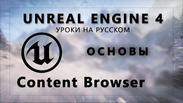 Подборка видео уроков по Unreal Engine