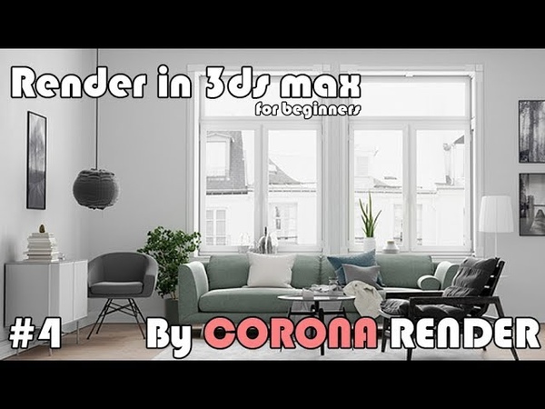 Подборка видео уроков по Corona Render