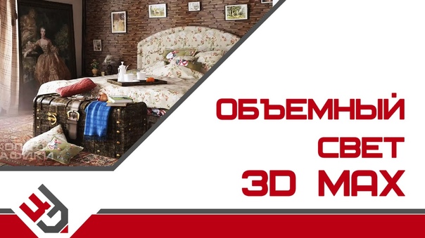 Подборка видео уроков по созданию объемного света  в 3ds Max