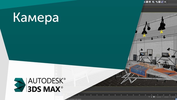 Подборка видео уроков по 3ds Max