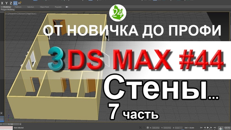 Подборка видео уроков по моделированию комнаты в 3ds Max