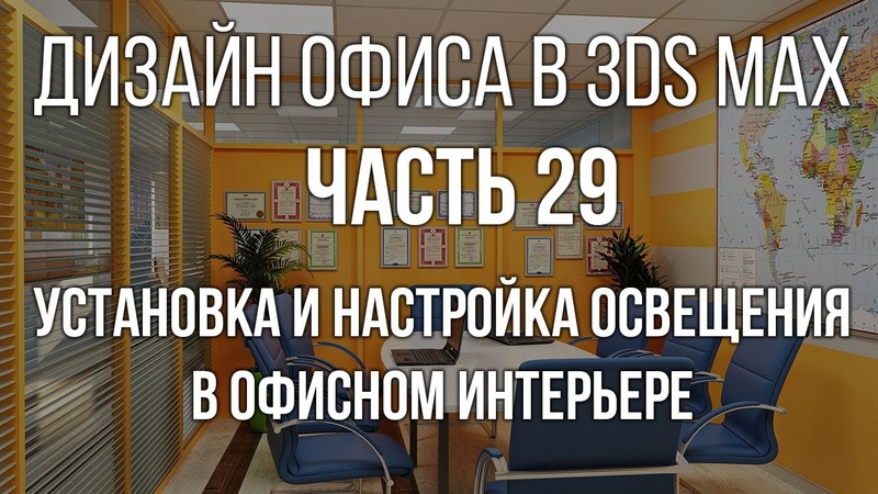 Подборка видео уроков по освещению в 3ds max