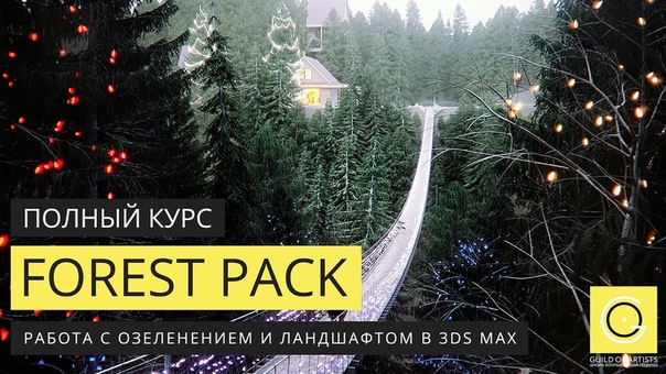 Подборка видео уроков по основам работы  Forest Pack Pro в 3ds Max