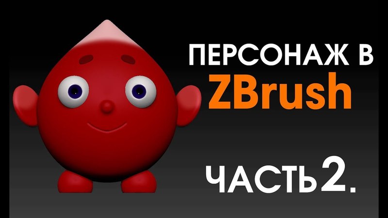 Подборка видео уроков по Zbrush