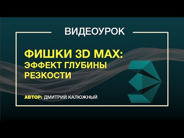 Подборка видео уроков про глубину резкости в 3ds Max