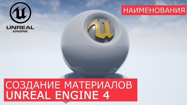 Подборка видео уроков по созданию материалов в Unreale Engine 4