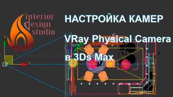 Подборка видео уроков по установке и настройке камеры в 3ds Max