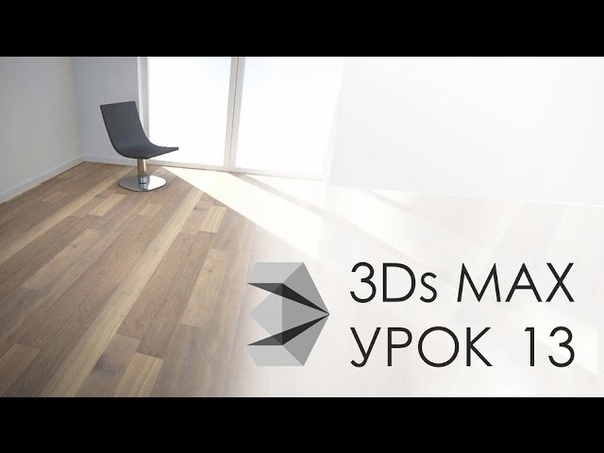 Подборка видео уроков по созданию паркета в 3ds Max