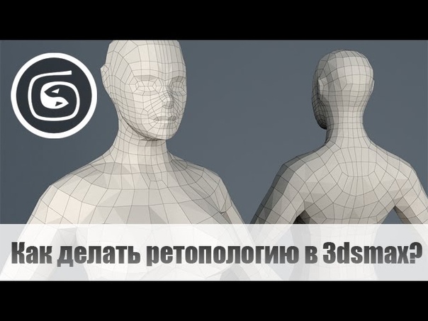 Подборка уроков по ретопологии  в 3Ds Max