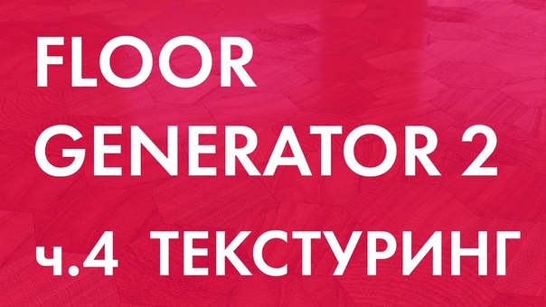 Подборка видеоуроков по работе со скриптом Floor Generator