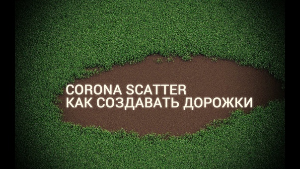 Подборка видеоуроков по работе  с Corona Scatter