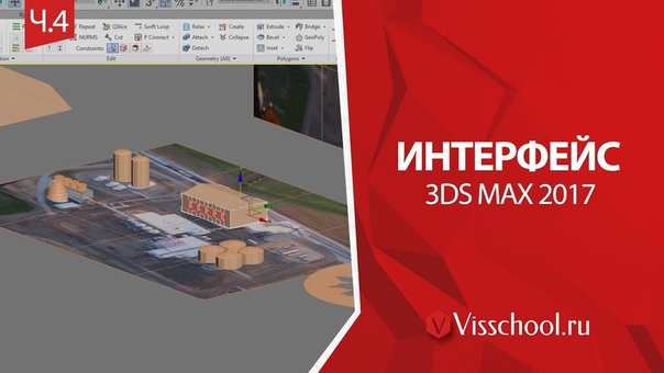 Подборка видео уроков по изучению интерфейса в 3Ds Max