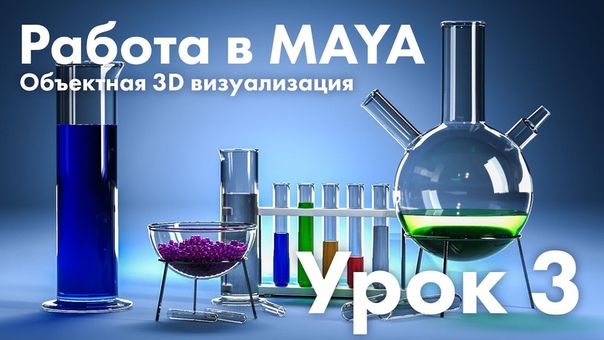 Подборка видеоуроков по изучению объектной  визуализации в Maya