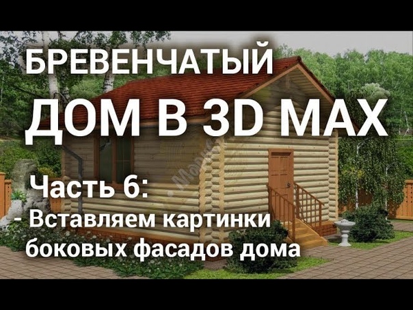 Подборка видеоуроков по моделированию брусчатого дома в 3Ds Max