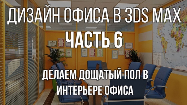 Подборка видеоуроков по созданию помещения офиса в 3Ds Max