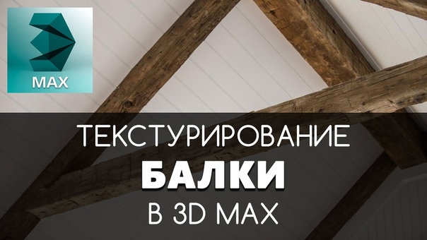 Подборка видеоуроков по текстурированию в 3Ds Max