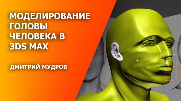 Построение человеческой головы в 3Ds Max