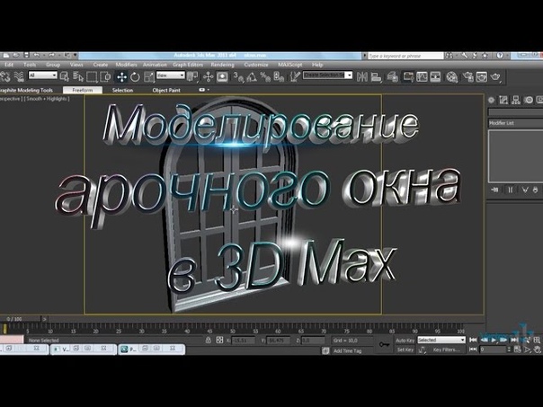 Подборка видеоуроков по моделированию в 3Ds Max