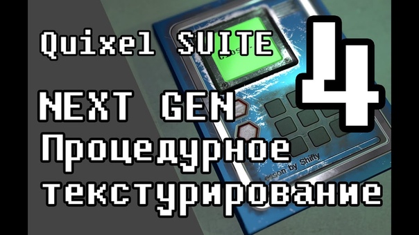 Подборка видео уроков по текстурированию в Quixel Suite