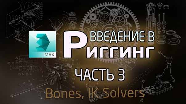 Подборка видео уроков по риггингу 3ds max для начинающих