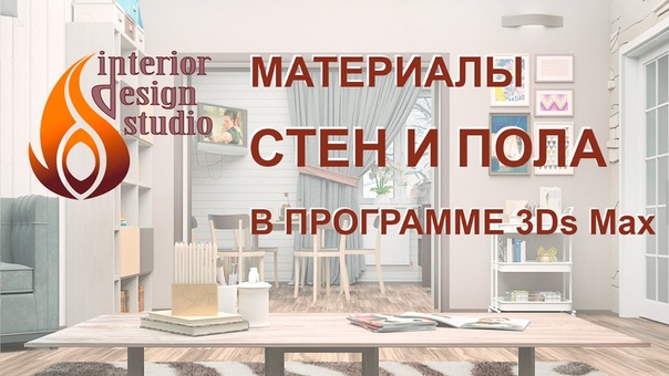 Подборка видео уроков по созданию материалов в 3ds Max