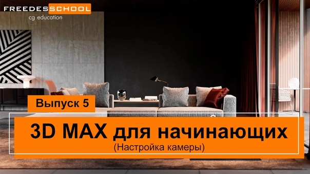 Подборка видео уроков по созданию интерьера в 3ds Max