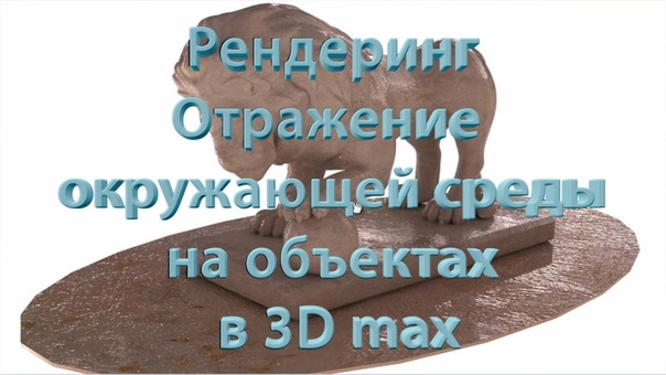 Подборка видео уроков по рендерингу в 3ds Max