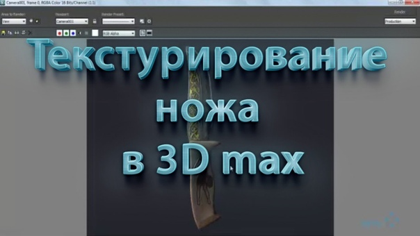 Подборка видео уроков по текстурированию в 3ds Max