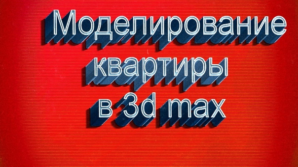 Подборка видио уроков по 3ds Max для начинающих 2