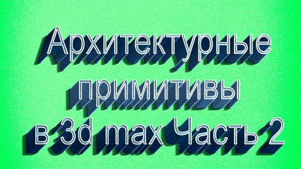 Подборка видио уроков по 3ds Max для начинающих