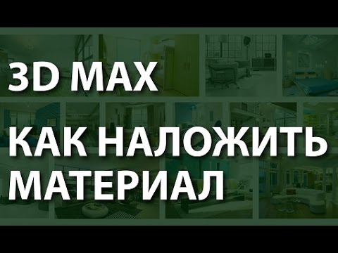 Подборка видео уроков по 3ds Max для начинающих