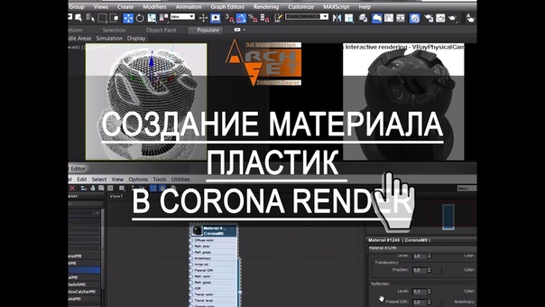 Подборка видео уроков по материалам в Corona render 😃