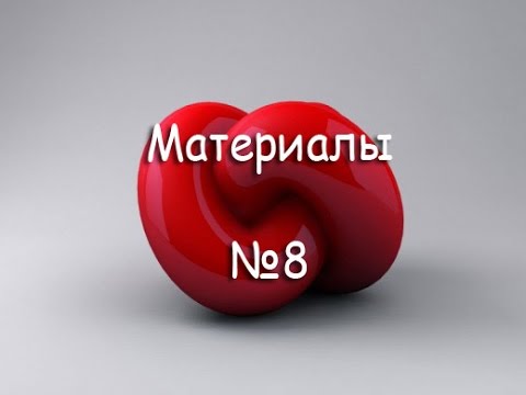 Подборка видео уроков по Material Editor  2