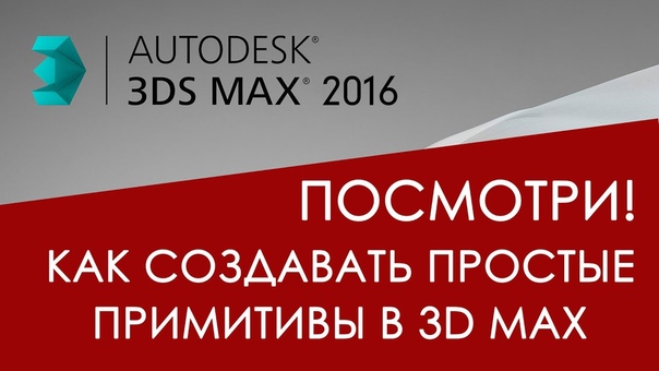 Подборка видео уроков по 3ds Max для начинающих