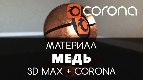 Подборка видео уроков по настройке материалов в Corona