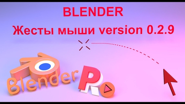 Подборка видео-уроков по Blender